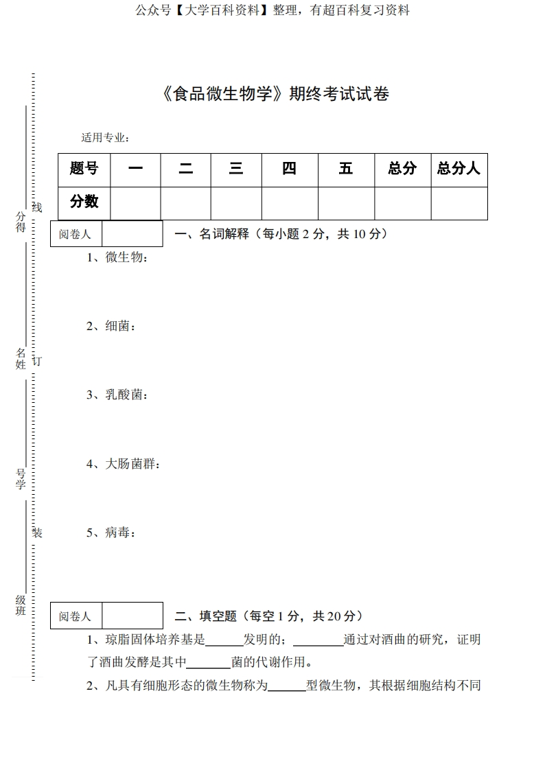 《食品微生物学》期终考试试卷及答案