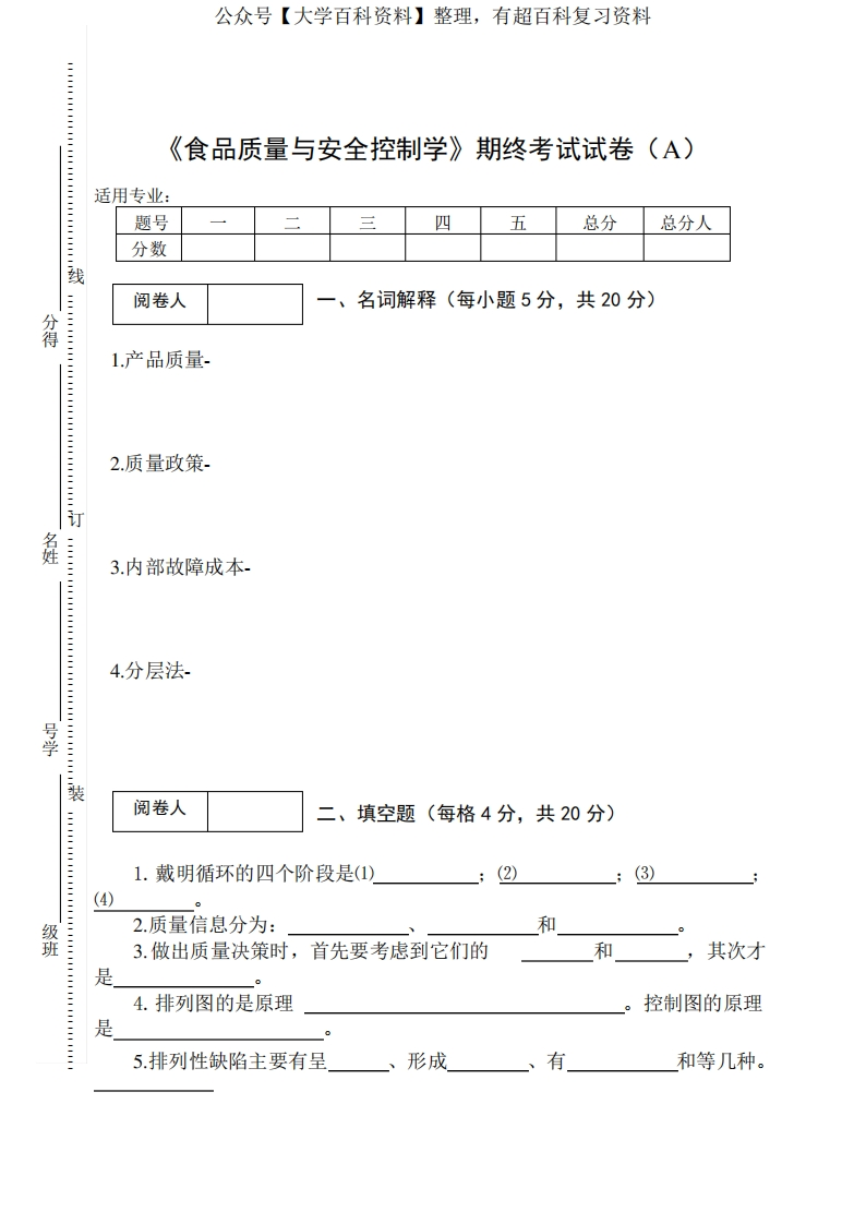 《食品质量与安全控制学》期终考试试卷(A)及答案