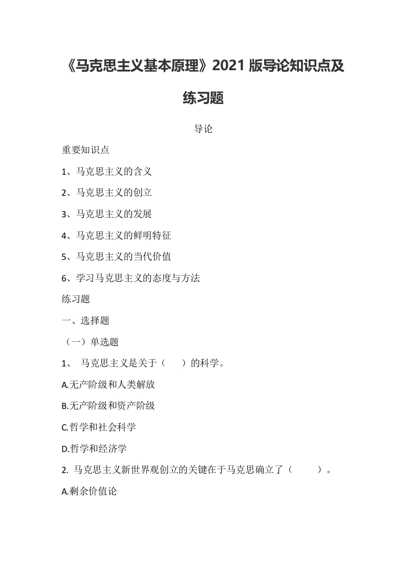 《马克思主义基本原理》2021版导论知识点及练习题