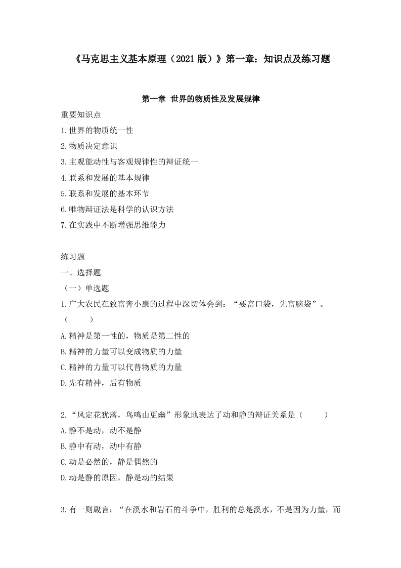 《马克思主义基本原理（2021版）》第1章：知识点及练习题
