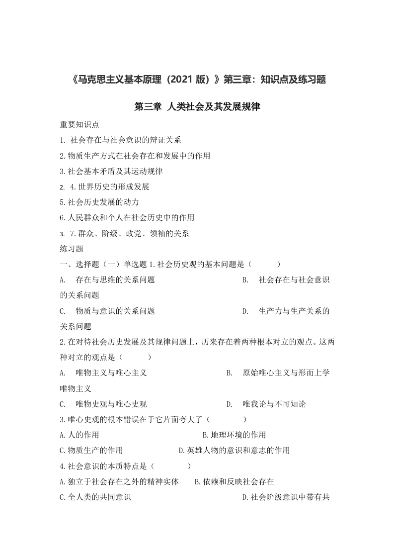 《马克思主义基本原理（2021版）》第3章：知识点及练习题