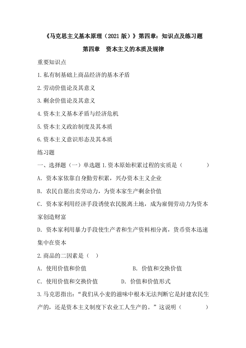 《马克思主义基本原理（2021版）》第4章：知识点及练习题