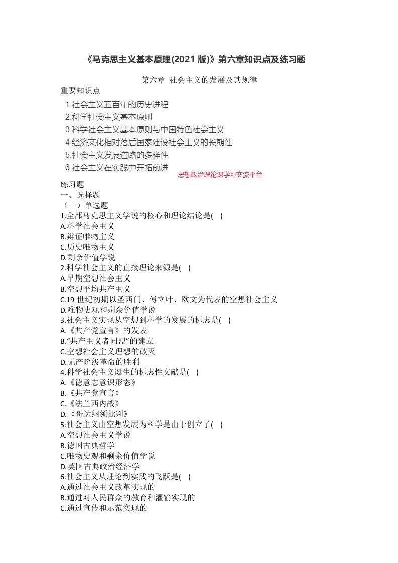 《马克思主义基本原理（2021版）》第6章：知识点及练习题