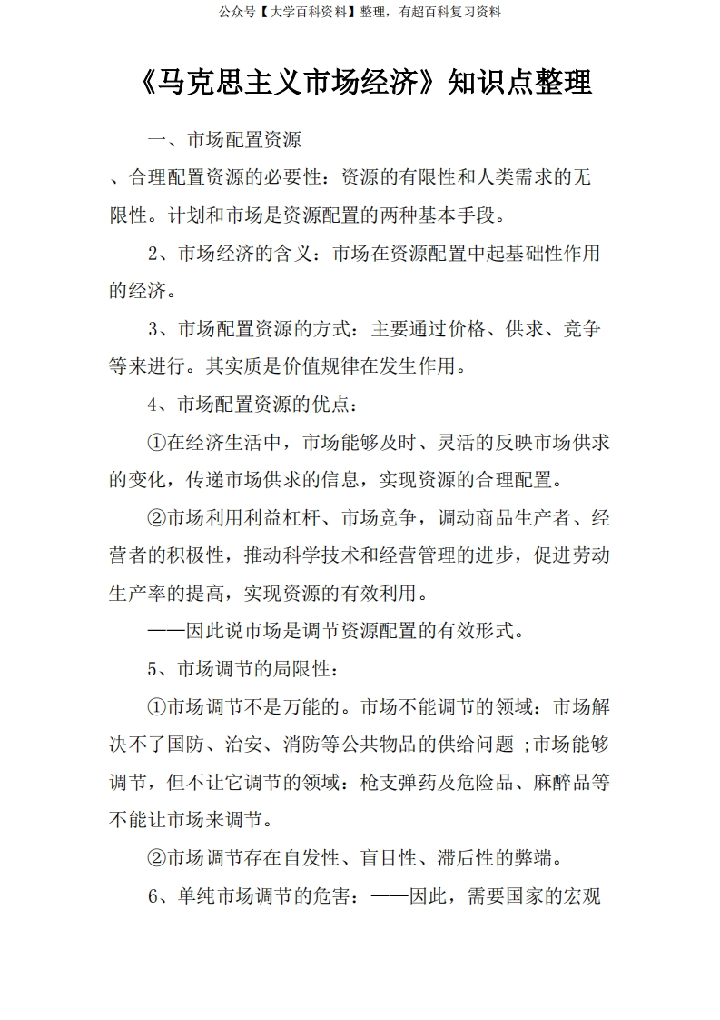 《马克思主义市场经济》知识点整理-学习资源网 - 分享优质学习资料