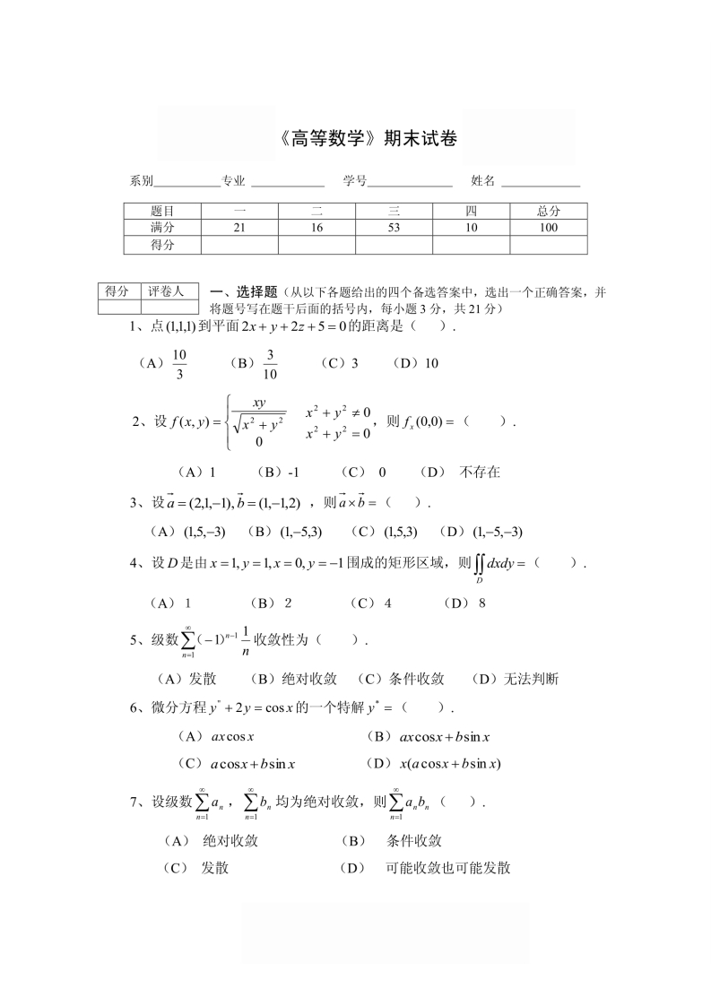 《高等数学》期末试卷-学习资源网 - 学习助手专注分享优质学习资源