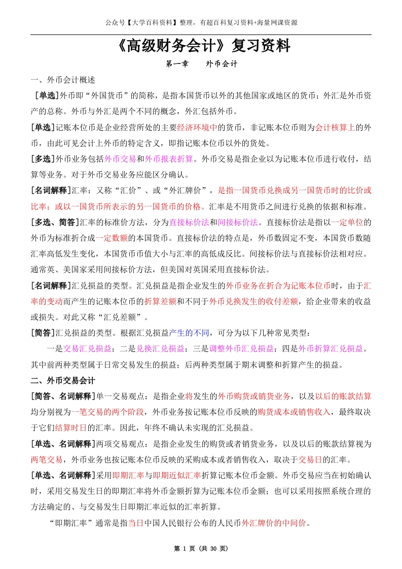 《高级财务会计》复习资料(新·全)-学习资源网 - 学习助手专注分享优质学习资源