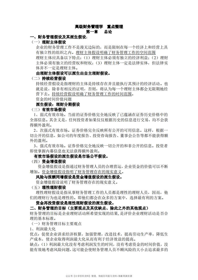 《高级财务管理学》重点整理-学习资源网 - 学习助手专注分享优质学习资源
