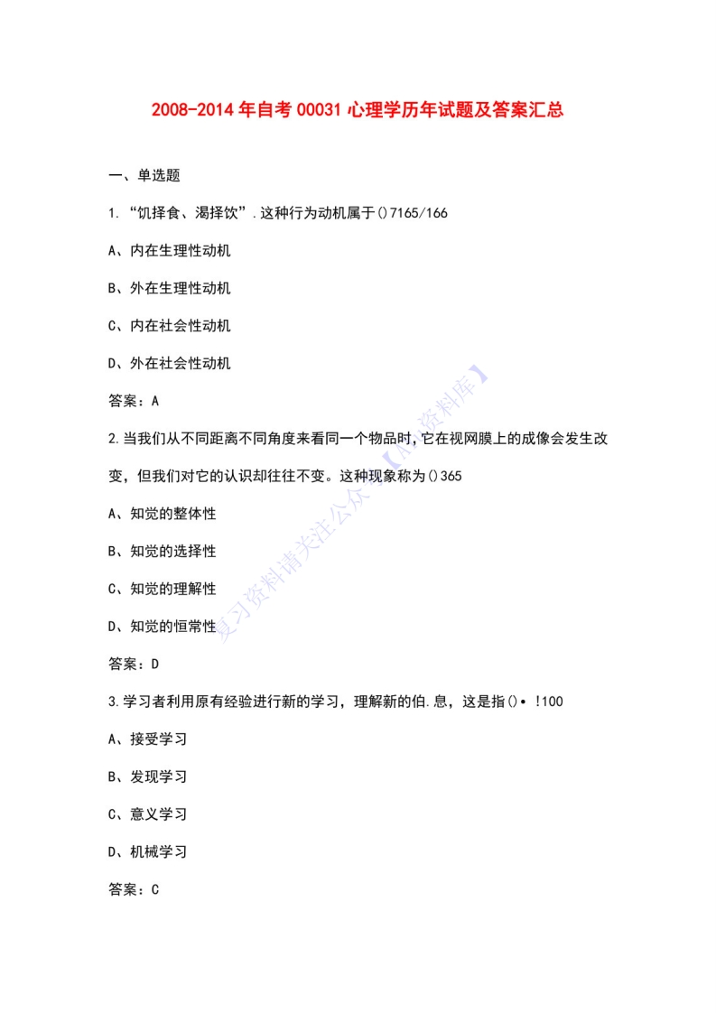 【2008-2014年真题含答案】00031心理学01