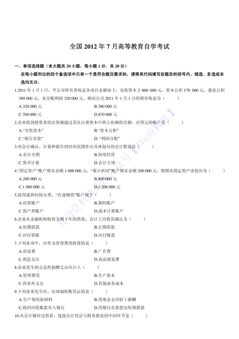 【2008-2014年真题含答案】00041基础会计学01-学习资源网 - 分享优质学习资料