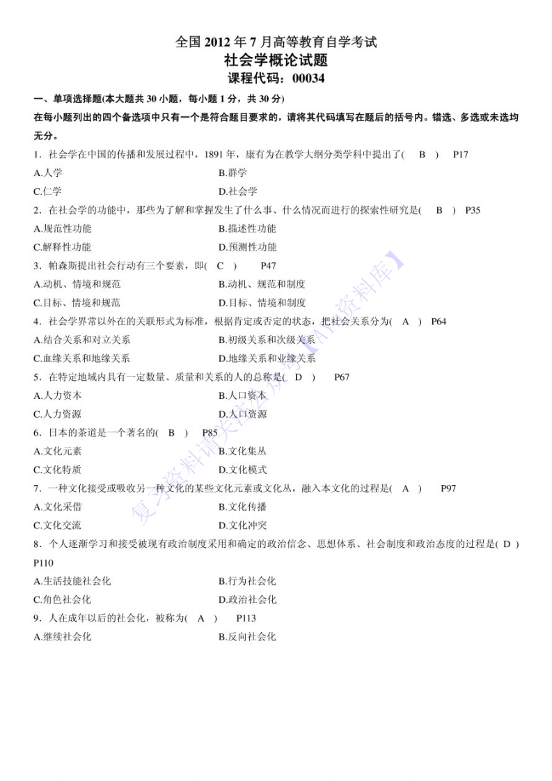【2009-2012年真题8套含答案】00034社会学概论1-学习资源网 - 学习助手专注分享优质学习资源