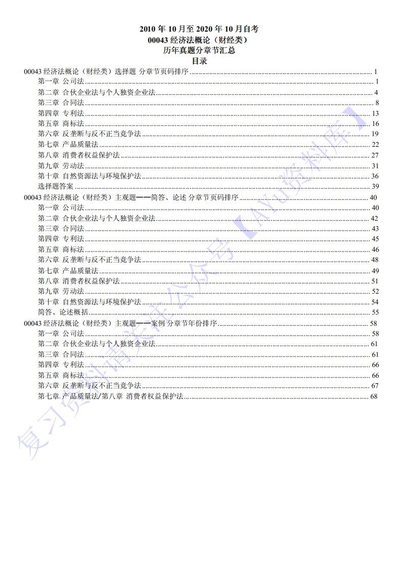 【2010-2020年历年真题分章节汇总】00043经济法概论01