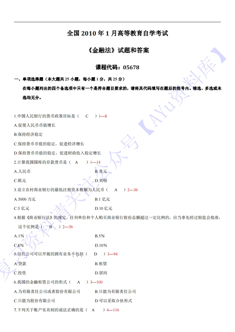 【2010-2021年部分真题含答案】05678金融法01-学习资源网 - 学习助手专注分享优质学习资源