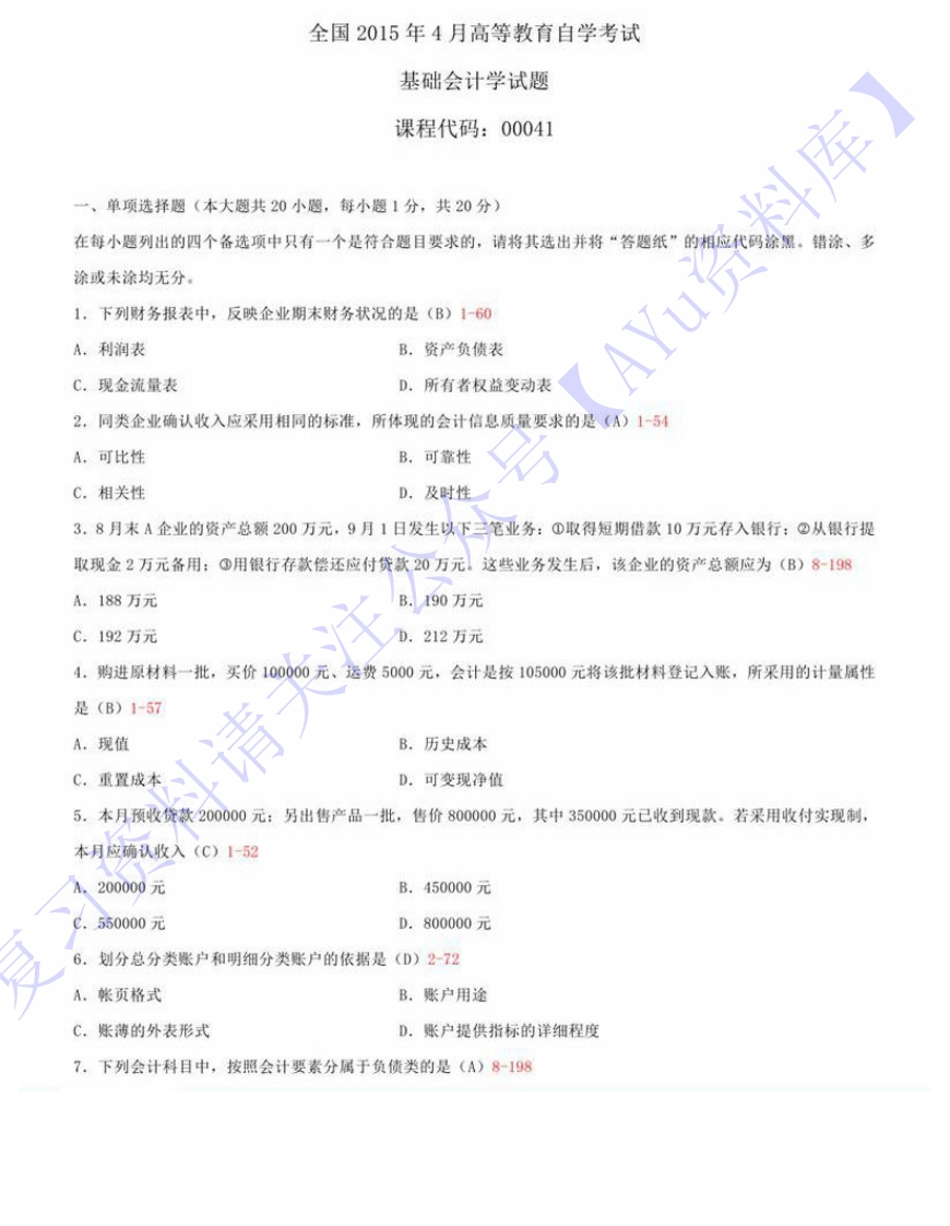 【2015-2021部分年份真题11套部分有答案】00041基础会计学01