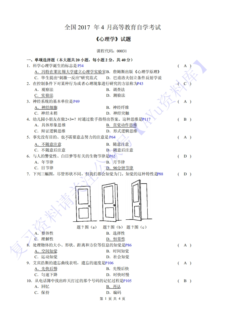 【2017-2021年部分真题含答案】00031心理学1