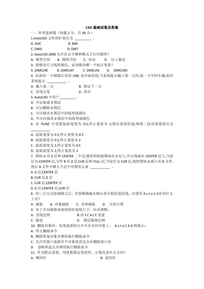 【CAD基础】试题及答案
