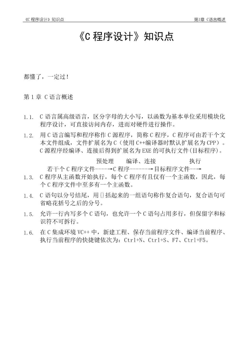 【C程序设计】复习知识点总结C语言