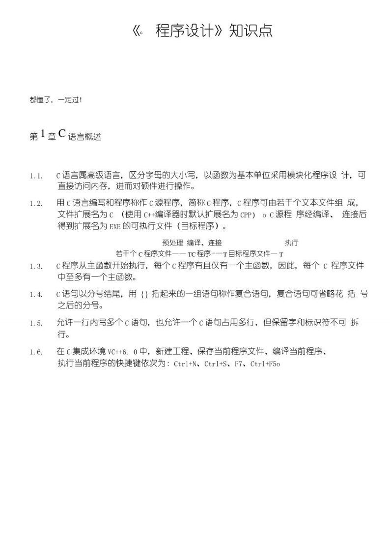 【C程序设计】复习资料知识点总结