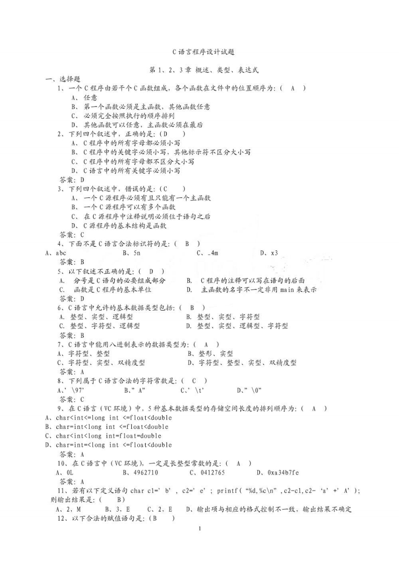 【C程序设计】复习题(2)