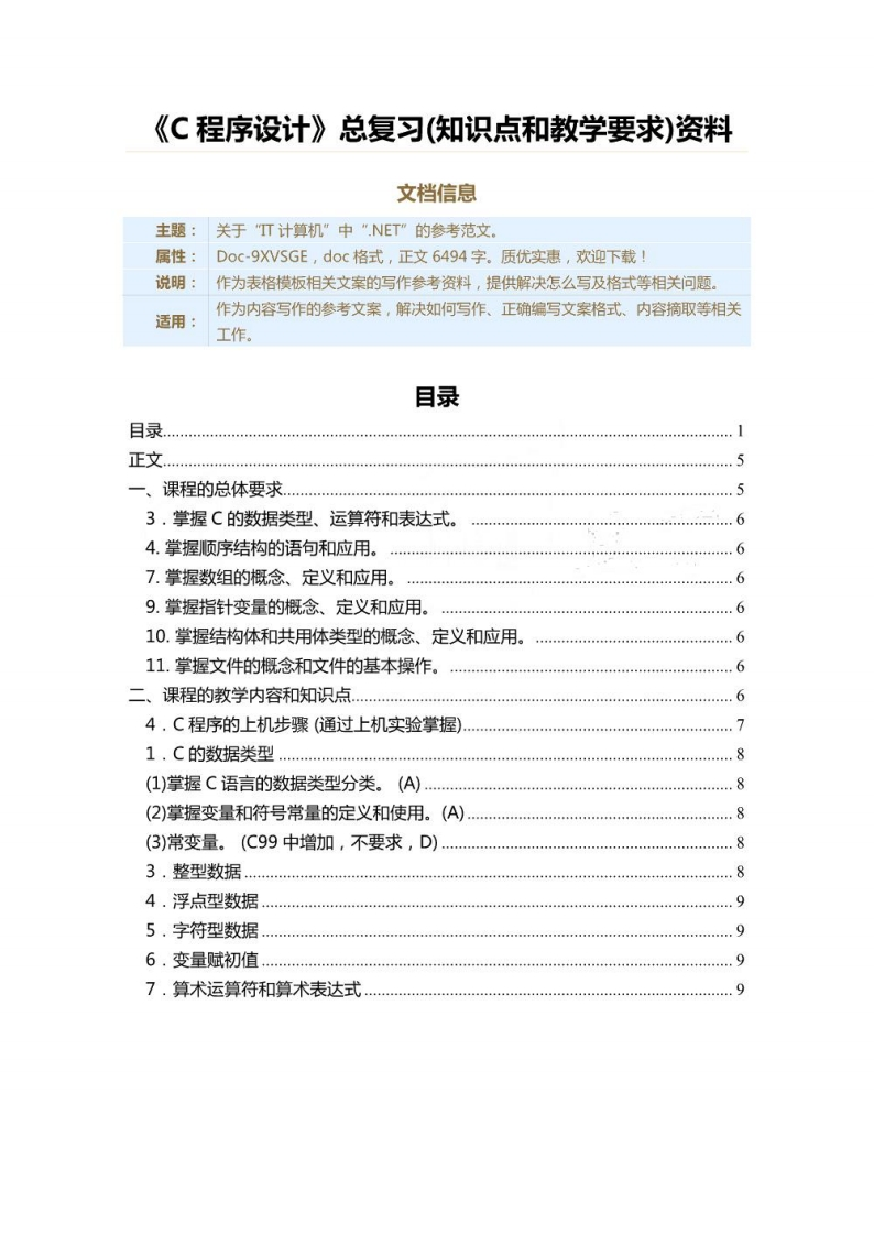 【C程序设计】总复习(知识点和教学要求)资料(2)