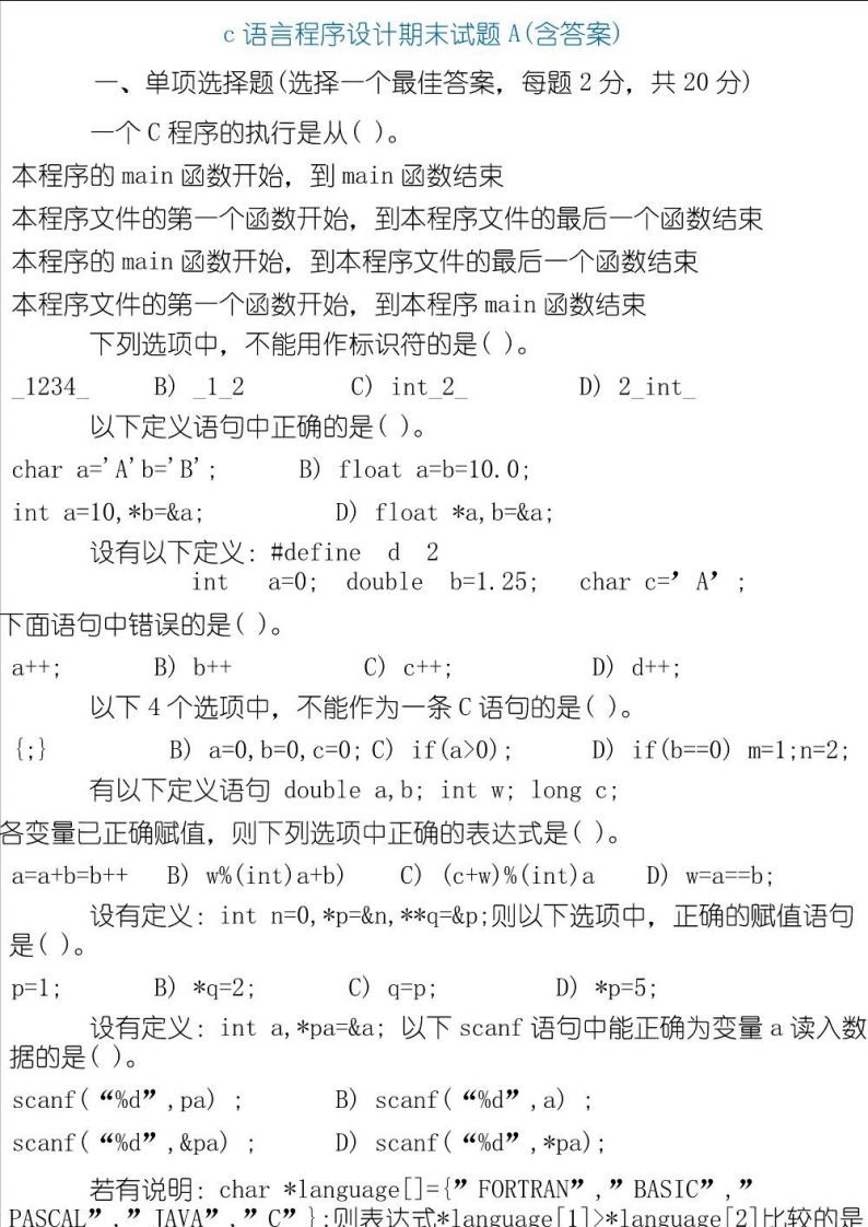 【C程序设计】期末考试习题含答案