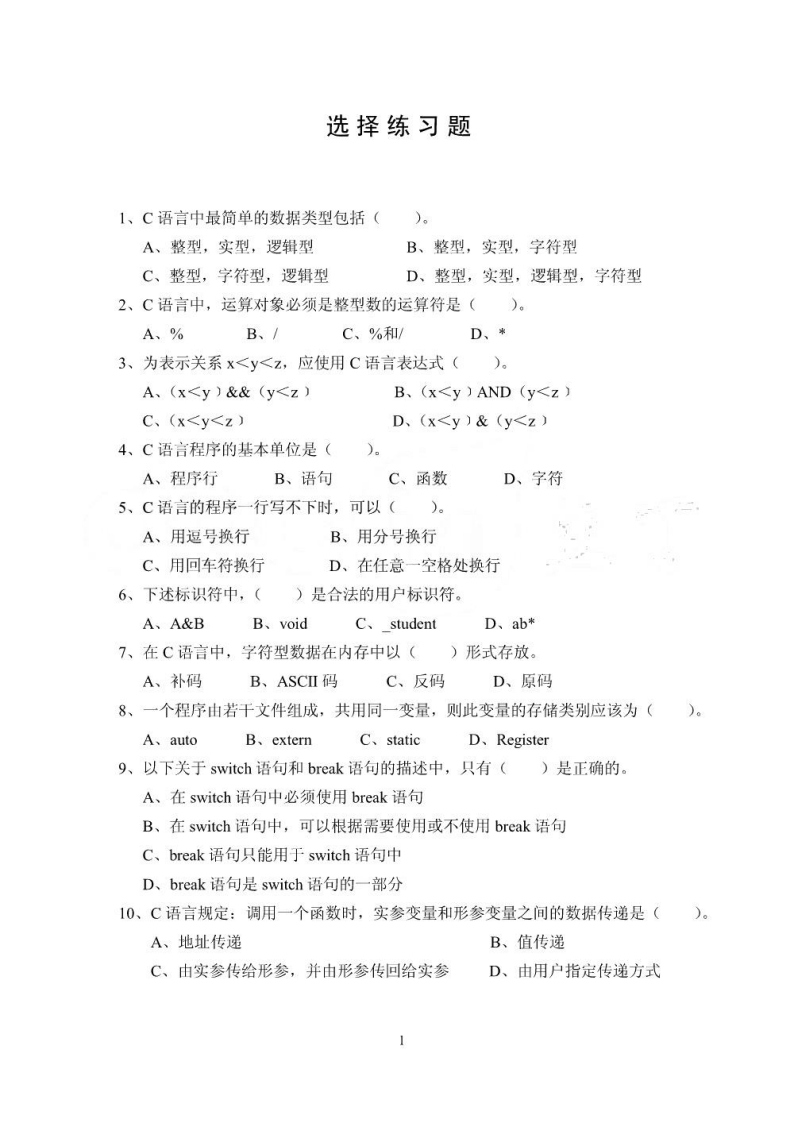 【C程序设计】期末考试习题库(仅供参考)(1)-学习资源网 - 分享优质学习资料