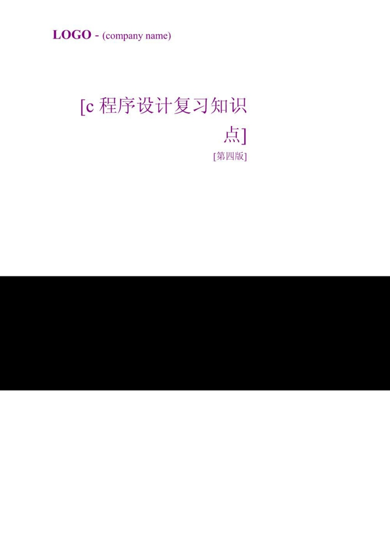 【C程序设计】知识点复习