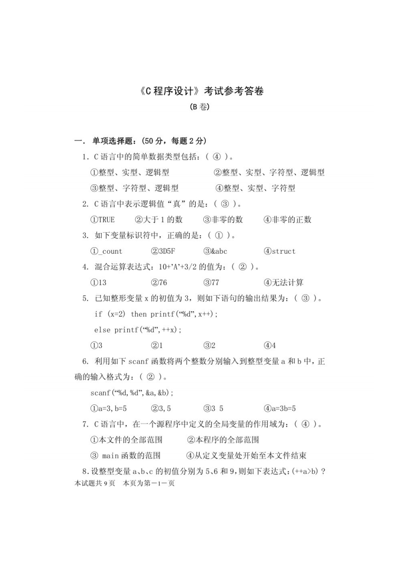 【C程序设计】考试及答案