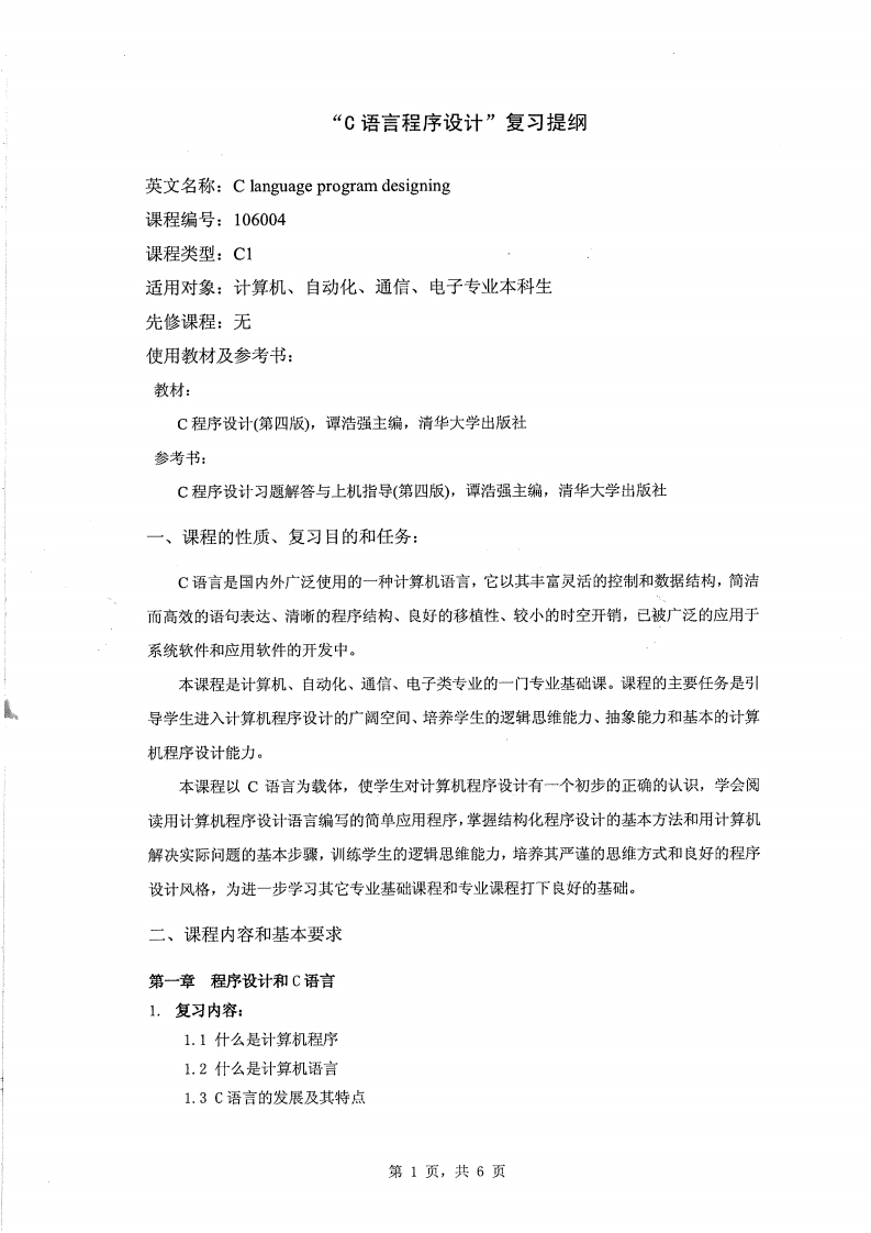 【C程序设计】谭浩强复习提纲