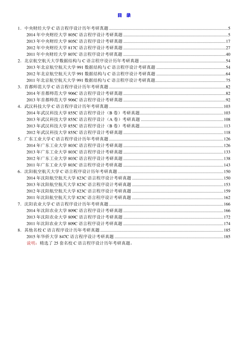 【C语言程序设计】名校考研真题汇编(1)