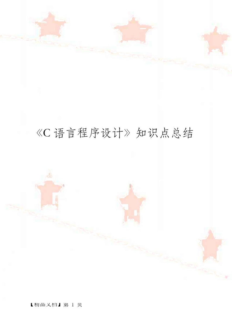 【C语言程序设计】知识点总结