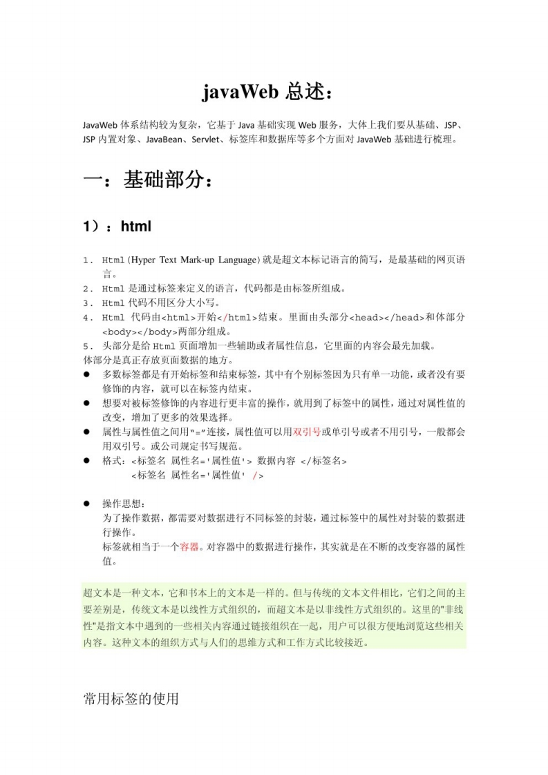 【Javaweb】知识点（1）(1)