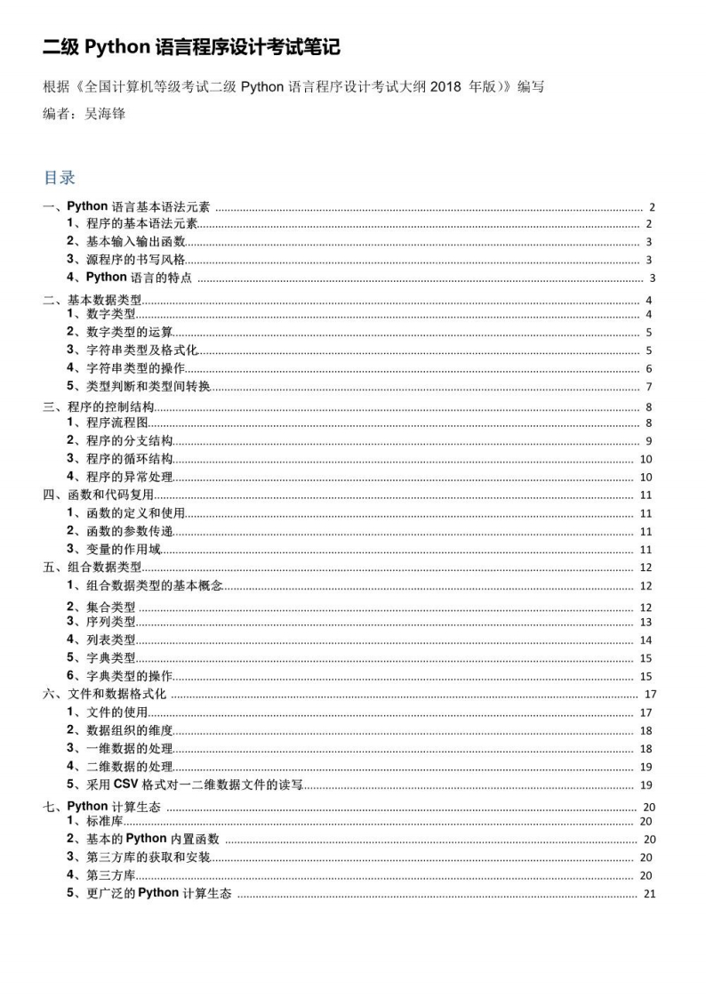 【python】二级语言程序设计考试笔记资料(1)