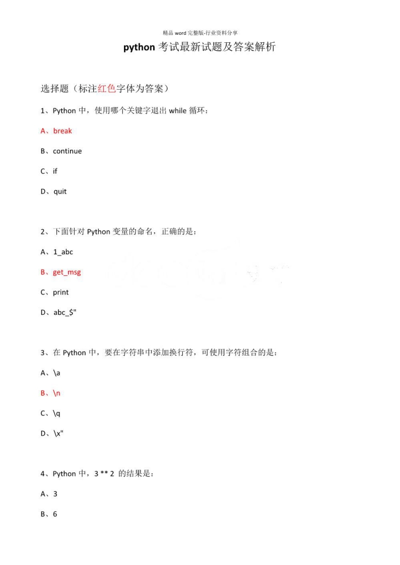 【python】考试最新试题及答案解析资料