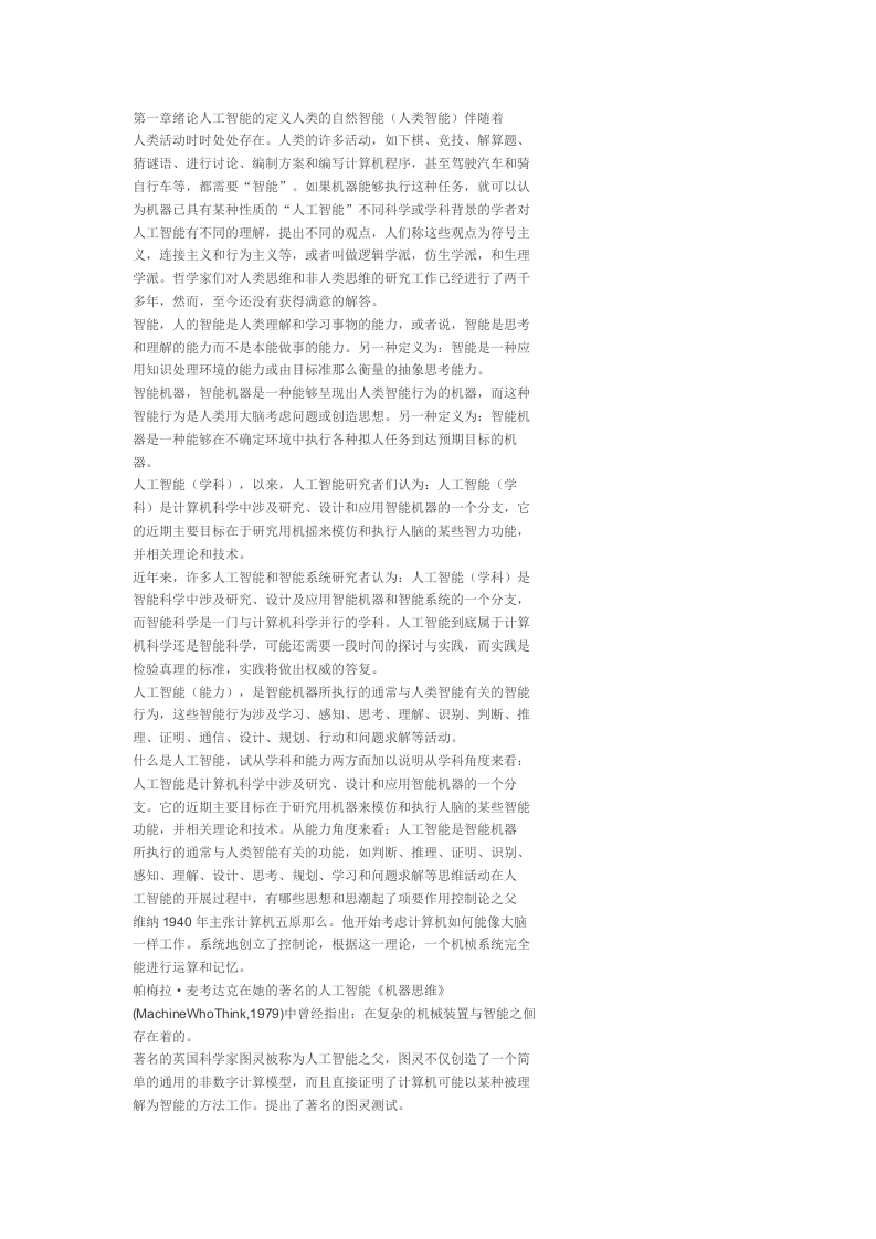 【人工智能原理及其应用】知识点重点笔记