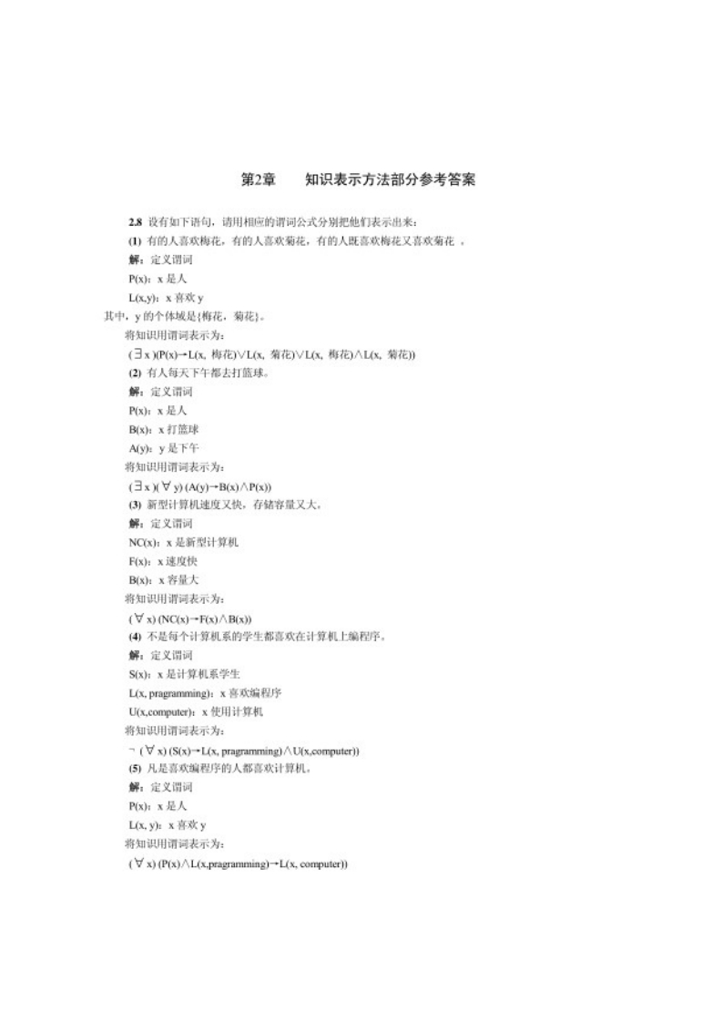 【人工智能原理及其应用】第二版习题答案