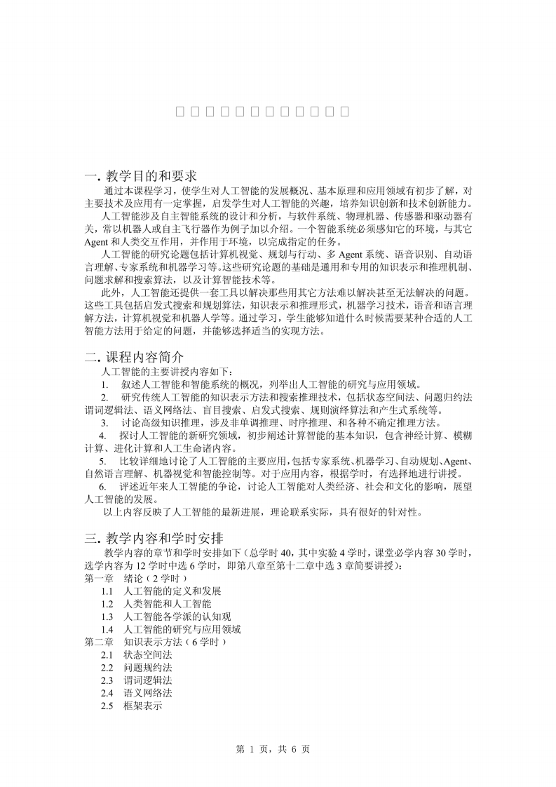 【人工智能及其应用】蔡自兴提纲