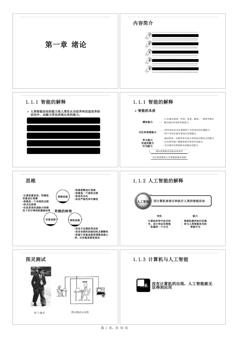 【人工智能及其应用】蔡自兴课件
