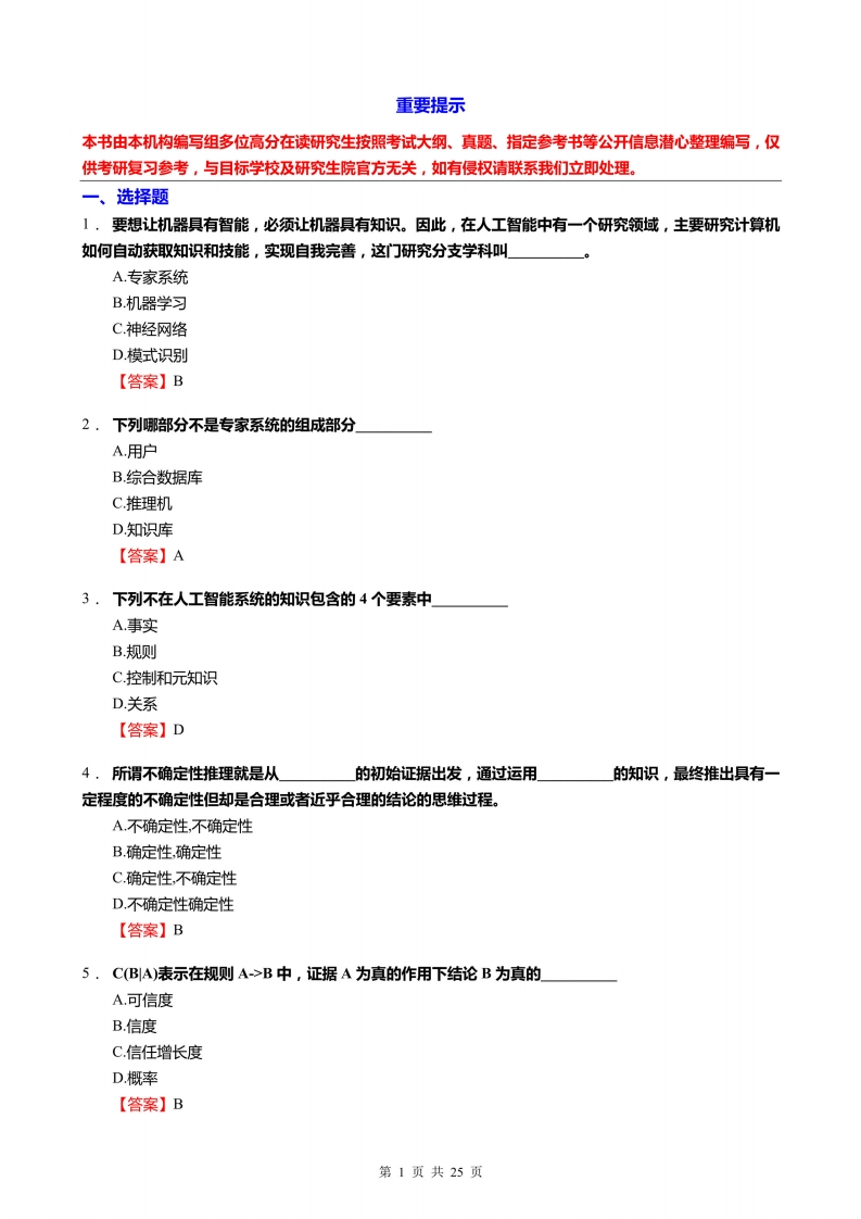 【人工智能及其应用】蔡自兴题库