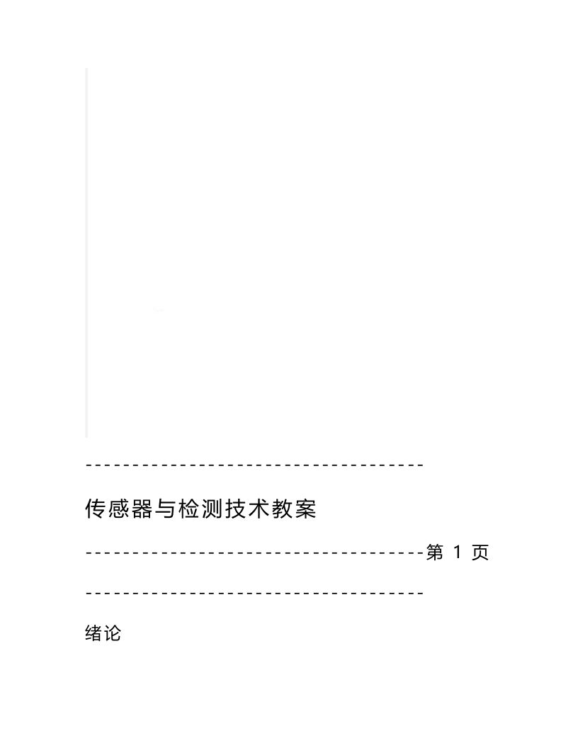 【传感器与检测技术】教案(66页)