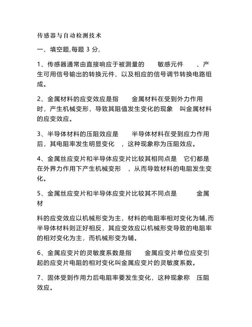 【传感器与检测技术】期末考试试卷及答案