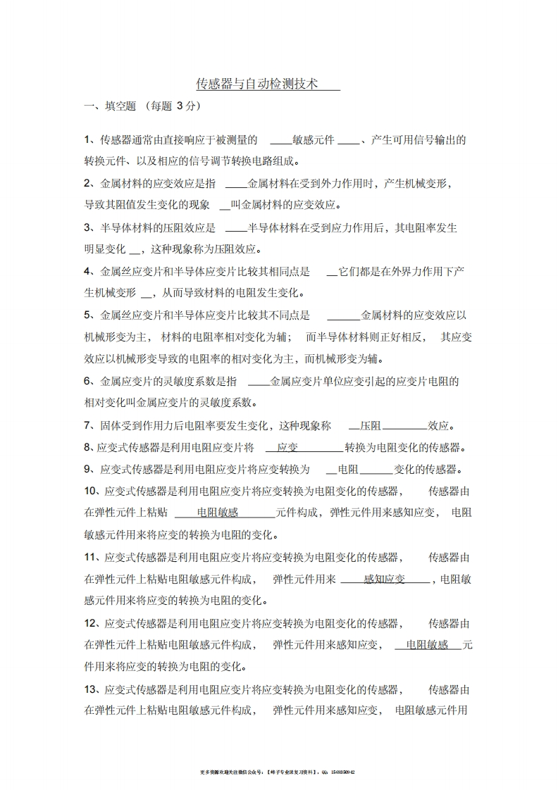 【传感器与检测技术】期末考试试卷及答案