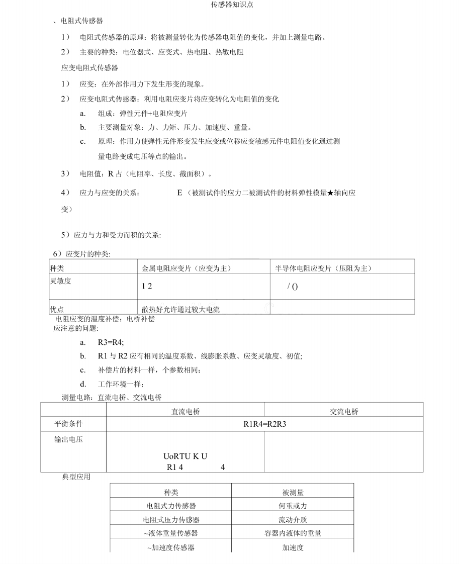 【传感器与检测技术】第二版知识点总结-学习资源网 - 学习助手专注分享优质学习资源