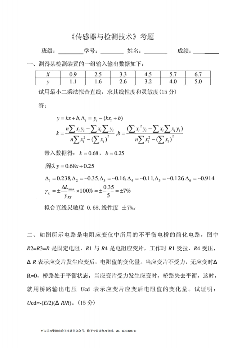 【传感器与检测技术】第二版陈杰试题及答案-学习资源网 - 学习助手专注分享优质学习资源
