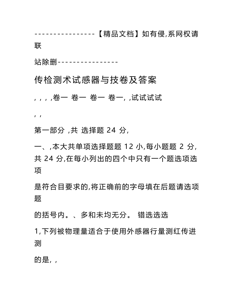 【传感器与检测技术】试卷及答案(50页)