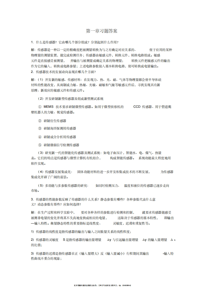 【传感器与检测技术】课后答案