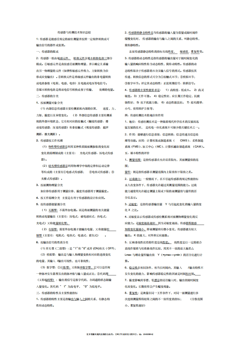 【传感器与检测技术】重点笔记