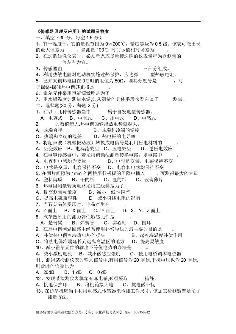 【传感器原理及应用】的试题及答案-学习资源网 - 学习助手专注分享优质学习资源