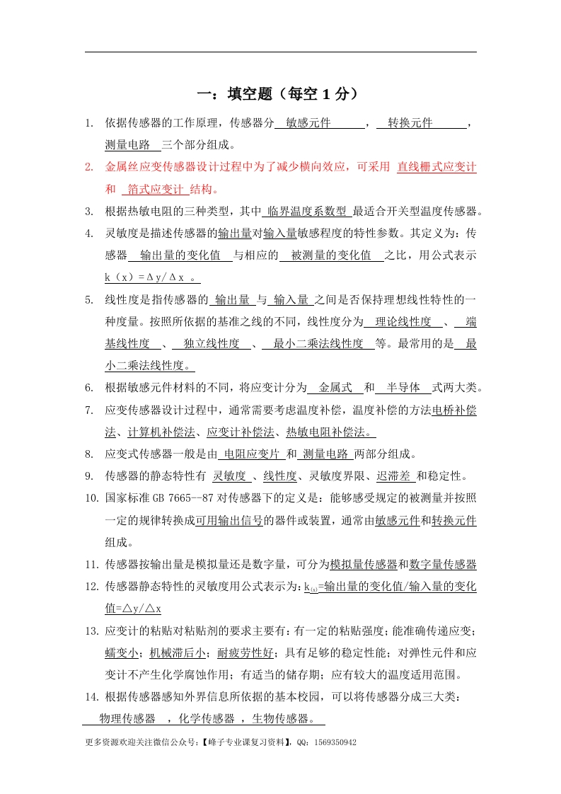 【传感器原理及应用】试题库(已做)-学习资源网 - 学习助手专注分享优质学习资源