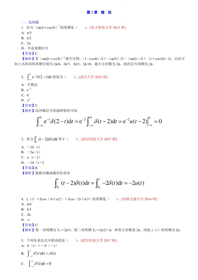 【信号与系统】名校考研真题及详解