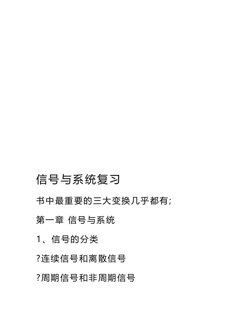 【信号与系统】复习要点
